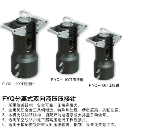 分體壓接鉗FYQ-200T、100T、60T